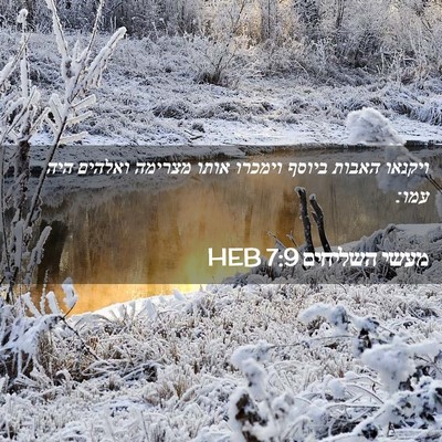 Picture 02 - מעשי השליחים 7:9 HEB - ויקנאו האבות ביוסף וימכרו - Bible Verse Picture