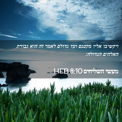Picture 02 - מעשי השליחים 8:10 HEB - ויקשיבו אליו מקטנם ועד - Bible Verse Picture