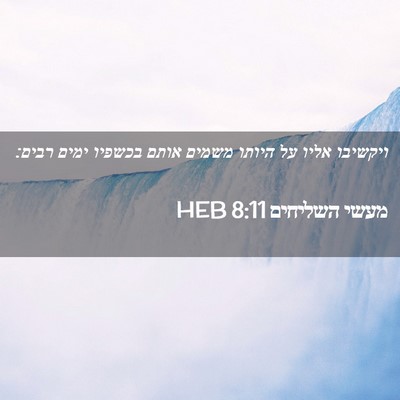 Picture 02 - מעשי השליחים 8:11 HEB - ויקשיבו אליו על היותו - Bible Verse Picture