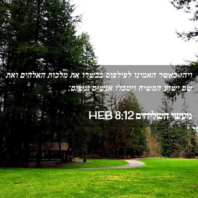 Picture 02 - מעשי השליחים 8:12 HEB - ויהי כאשר האמינו לפילפוס - Bible Verse Picture