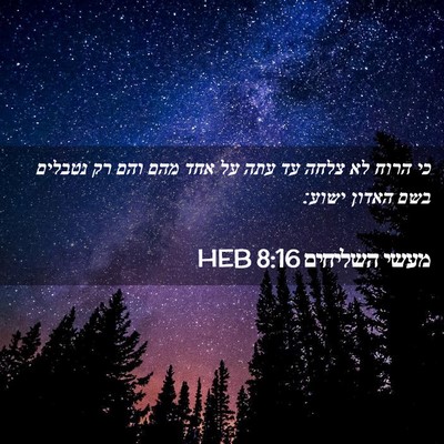 Picture 02 - מעשי השליחים 8:16 HEB - כי הרוח לא צלחה עד עתה על - Bible Verse Picture