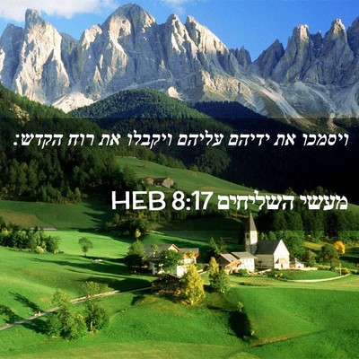 Picture 02 - מעשי השליחים 8:17 HEB - ויסמכו את ידיהם עליהם - Bible Verse Picture