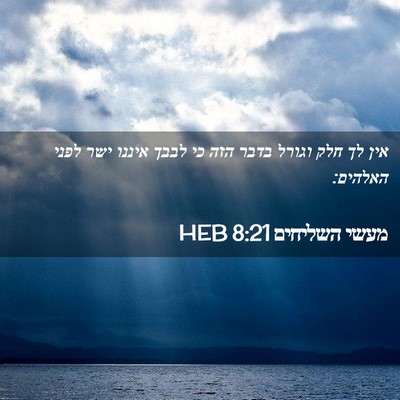 Picture 02 - מעשי השליחים 8:21 HEB - אין לך חלק וגורל בדבר הזה - Bible Verse Picture