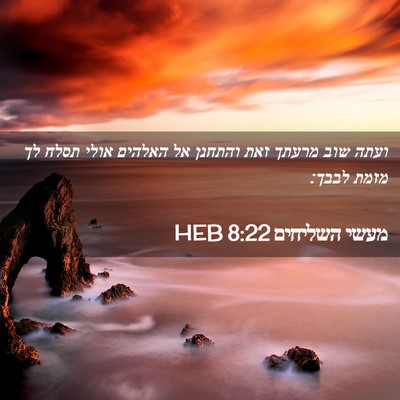 Picture 02 - מעשי השליחים 8:22 HEB - ועתה שוב מרעתך זאת והתחנן - Bible Verse Picture