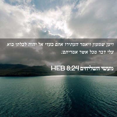Picture 02 - מעשי השליחים 8:24 HEB - ויען שמעון ויאמר העתירו - Bible Verse Picture