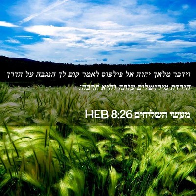 Picture 02 - מעשי השליחים 8:26 HEB - וידבר מלאך יהוה אל פילפוס - Bible Verse Picture