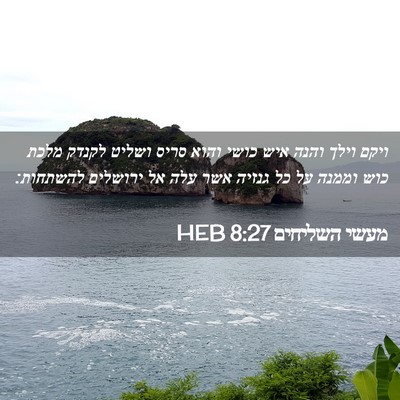 Picture 02 - מעשי השליחים 8:27 HEB - ויקם וילך והנה איש כושי - Bible Verse Picture