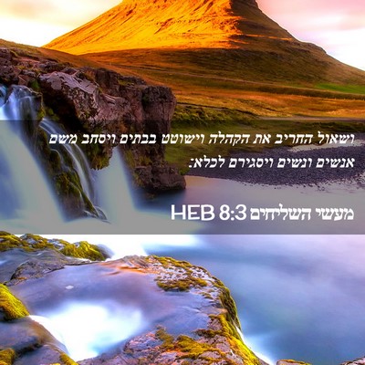 Picture 02 - מעשי השליחים 8:3 HEB - ושאול החריב את הקהלה - Bible Verse Picture