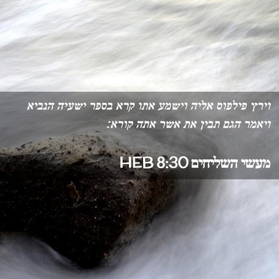 Picture 02 - מעשי השליחים 8:30 HEB - וירץ פילפוס אליה וישמע אתו - Bible Verse Picture