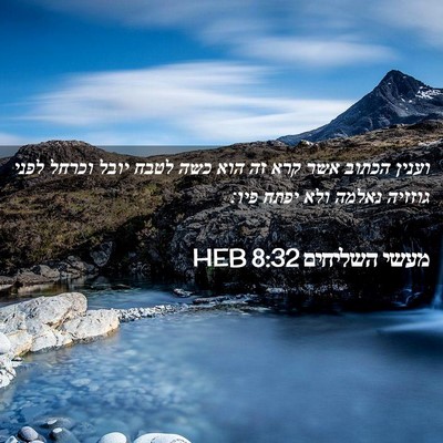 Picture 02 - מעשי השליחים 8:32 HEB - וענין הכתוב אשר קרא זה הוא - Bible Verse Picture