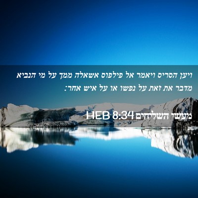 Picture 02 - מעשי השליחים 8:34 HEB - ויען הסריס ויאמר אל פילפוס - Bible Verse Picture