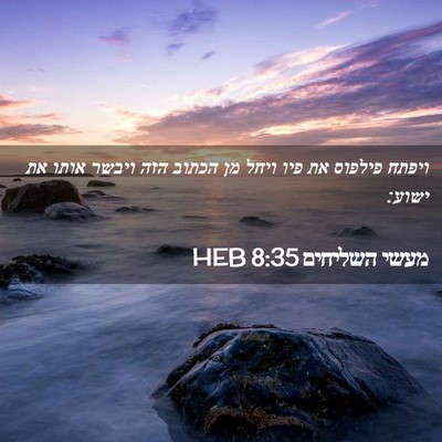 Picture 02 - מעשי השליחים 8:35 HEB - ויפתח פילפוס את פיו ויחל מן - Bible Verse Picture