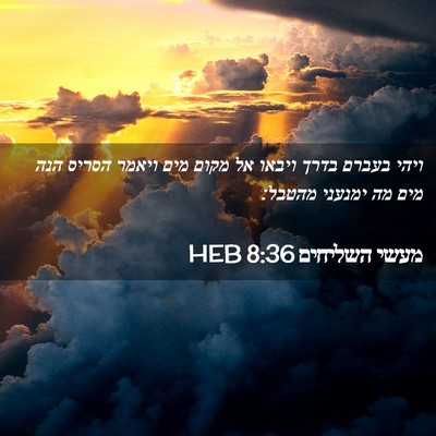 Picture 02 - מעשי השליחים 8:36 HEB - ויהי בעברם בדרך ויבאו אל - Bible Verse Picture