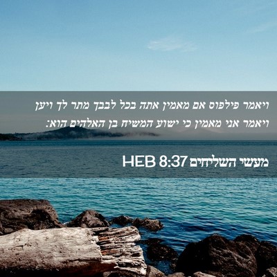 Picture 02 - מעשי השליחים 8:37 HEB - ויאמר פילפוס אם מאמין אתה - Bible Verse Picture