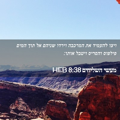 Picture 02 - מעשי השליחים 8:38 HEB - ויצו להעמיד את המרכבה - Bible Verse Picture