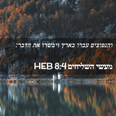 Picture 02 - מעשי השליחים 8:4 HEB - והנפוצים עברו בארץ ויבשרו - Bible Verse Picture