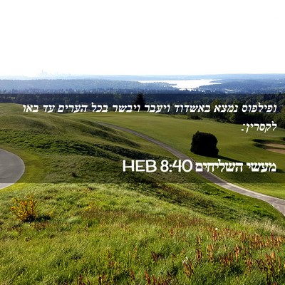 Picture 02 - מעשי השליחים 8:40 HEB - ופילפוס נמצא באשדוד ויעבר - Bible Verse Picture