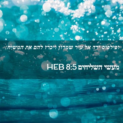 Picture 02 - מעשי השליחים 8:5 HEB - ופילפוס ירד אל עיר שמרון - Bible Verse Picture
