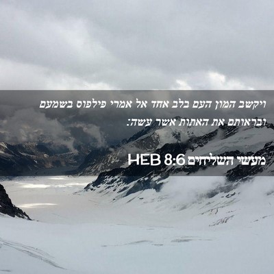 Picture 02 - מעשי השליחים 8:6 HEB - ויקשב המון העם בלב אחד אל - Bible Verse Picture