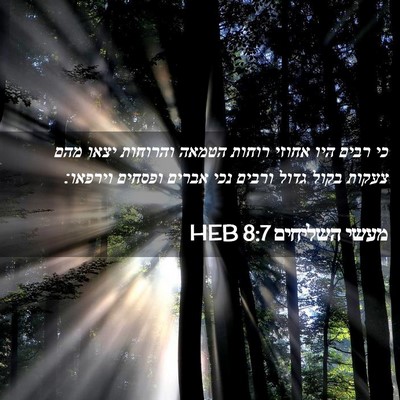Picture 02 - מעשי השליחים 8:7 HEB - כי רבים היו אחוזי רוחות - Bible Verse Picture