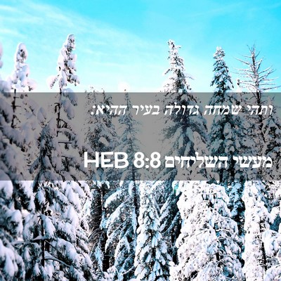 Picture 02 - מעשי השליחים 8:8 HEB - ותהי שמחה גדולה בעיר - Bible Verse Picture