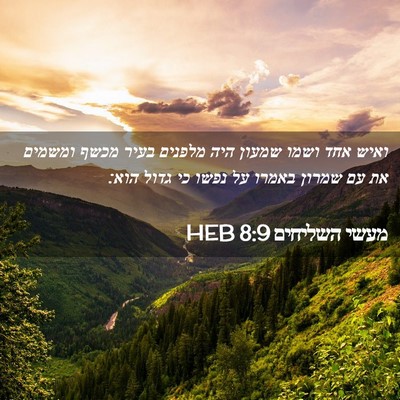 Picture 02 - מעשי השליחים 8:9 HEB - ואיש אחד ושמו שמעון היה - Bible Verse Picture