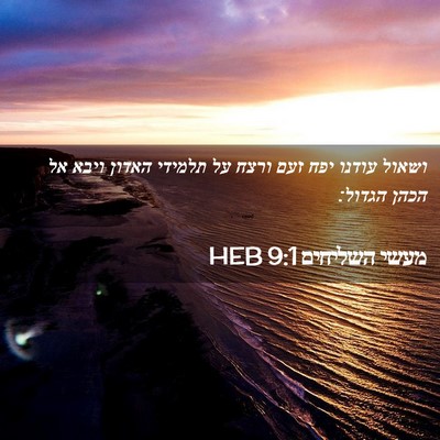 Picture 02 - מעשי השליחים 9:1 HEB - ושאול עודנו יפח זעם ורצח על - Bible Verse Picture