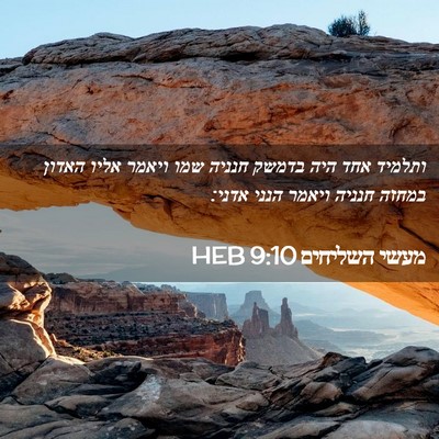 Picture 02 - מעשי השליחים 9:10 HEB - ותלמיד אחד היה בדמשק חנניה - Bible Verse Picture