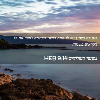 Picture 02 - מעשי השליחים 9:14 HEB - וגם פה רשיון יש לו מאת ראשי - Bible Verse Picture
