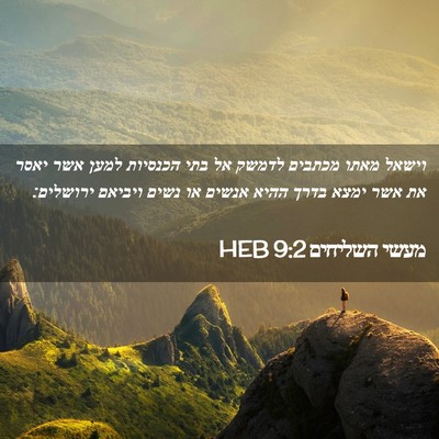 Picture 02 - מעשי השליחים 9:2 HEB - וישאל מאתו מכתבים לדמשק אל - Bible Verse Picture