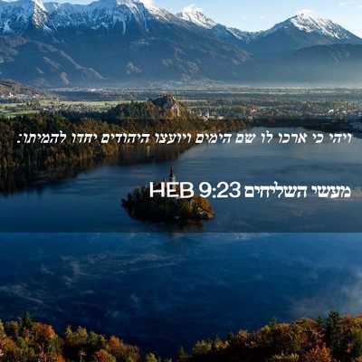Picture 02 - מעשי השליחים 9:23 HEB - ויהי כי ארכו לו שם הימים - Bible Verse Picture