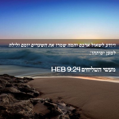 Picture 02 - מעשי השליחים 9:24 HEB - ויודע לשאול ארבם והמה שמרו - Bible Verse Picture