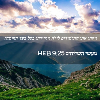 Picture 02 - מעשי השליחים 9:25 HEB - ויקחו אתו התלמידים לילה - Bible Verse Picture