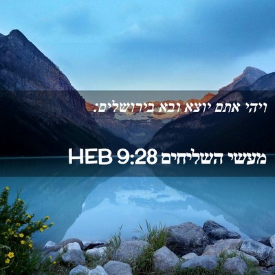 Picture 02 - מעשי השליחים 9:28 HEB - ויהי אתם יוצא ובא - Bible Verse Picture