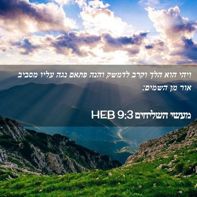Picture 02 - מעשי השליחים 9:3 HEB - ויהי הוא הלך וקרב לדמשק - Bible Verse Picture