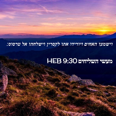 Picture 02 - מעשי השליחים 9:30 HEB - וישמעו האחים ויורידו אתו - Bible Verse Picture