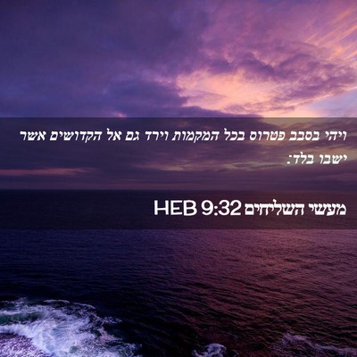 Picture 02 - מעשי השליחים 9:32 HEB - ויהי בסבב פטרוס בכל המקמות - Bible Verse Picture