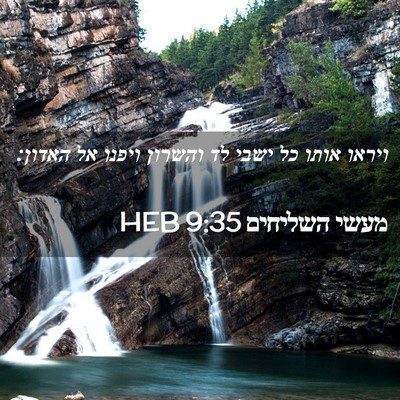 Picture 02 - מעשי השליחים 9:35 HEB - ויראו אותו כל ישבי לד - Bible Verse Picture