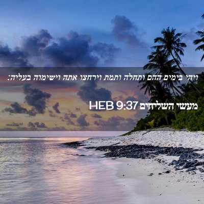 Picture 02 - מעשי השליחים 9:37 HEB - ויהי בימים ההם ותחלה ותמת - Bible Verse Picture