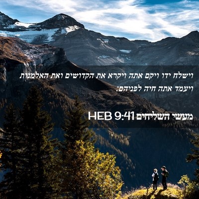 Picture 02 - מעשי השליחים 9:41 HEB - וישלח ידו ויקם אתה ויקרא את - Bible Verse Picture