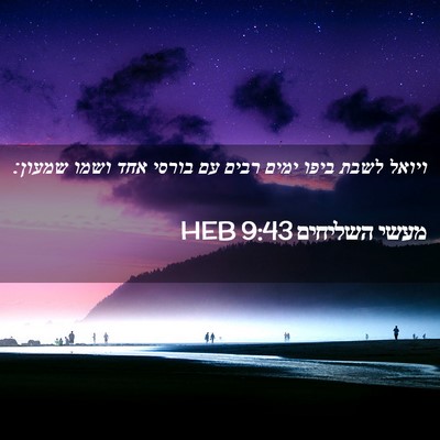 Picture 02 - מעשי השליחים 9:43 HEB - ויואל לשבת ביפו ימים רבים - Bible Verse Picture