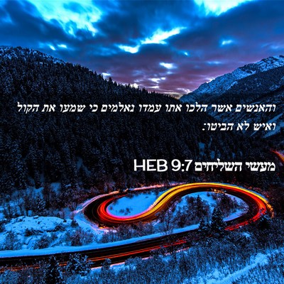 Picture 02 - מעשי השליחים 9:7 HEB - והאנשים אשר הלכו אתו עמדו - Bible Verse Picture