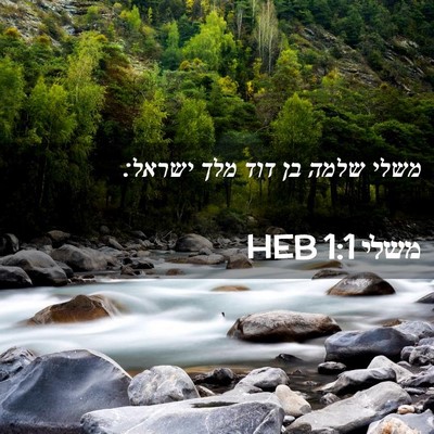 Picture 02 - משלי 1:1 HEB - משלי שלמה בן דוד מלך - Bible Verse Picture