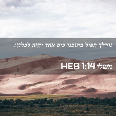 Picture 02 - משלי 1:14 HEB - גורלך תפיל בתוכנו כיס אחד - Bible Verse Picture