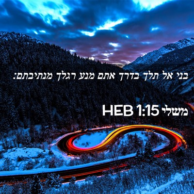 Picture 02 - משלי 1:15 HEB - בני אל תלך בדרך אתם מנע - Bible Verse Picture