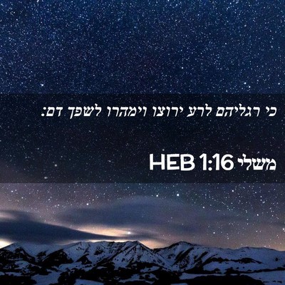 Picture 02 - משלי 1:16 HEB - כי רגליהם לרע ירוצו וימהרו - Bible Verse Picture