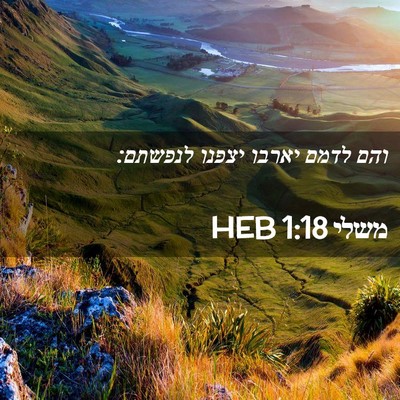 Picture 02 - משלי 1:18 HEB - והם לדמם יארבו יצפנו - Bible Verse Picture