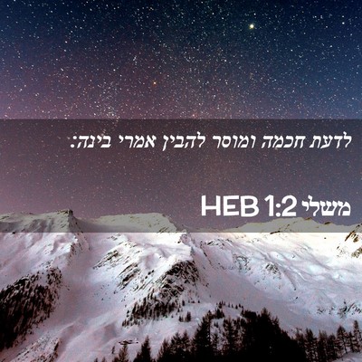 Picture 02 - משלי 1:2 HEB - לדעת חכמה ומוסר להבין אמרי - Bible Verse Picture
