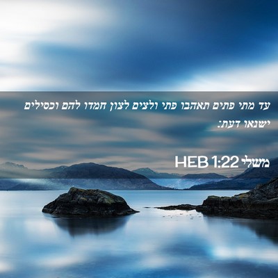 Picture 02 - משלי 1:22 HEB - עד מתי פתים תאהבו פתי ולצים - Bible Verse Picture