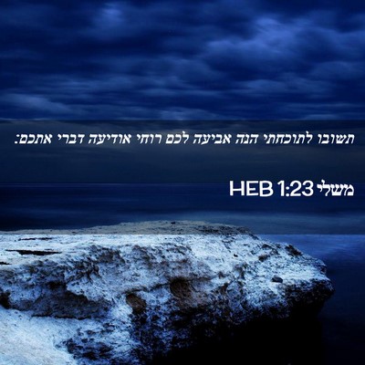Picture 02 - משלי 1:23 HEB - תשובו לתוכחתי הנה אביעה - Bible Verse Picture